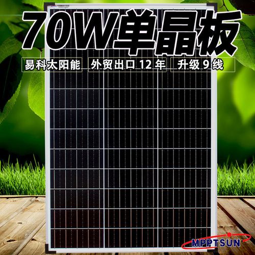 70w太阳能电池板家用照明充电12v单晶板光伏发电板太阳能组件路灯